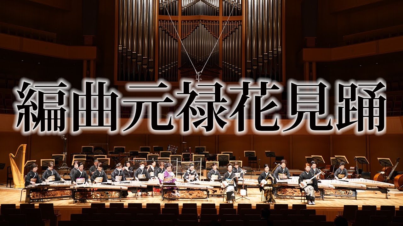 【三っ音会】　編曲元禄花見踊　　坂本勉作曲