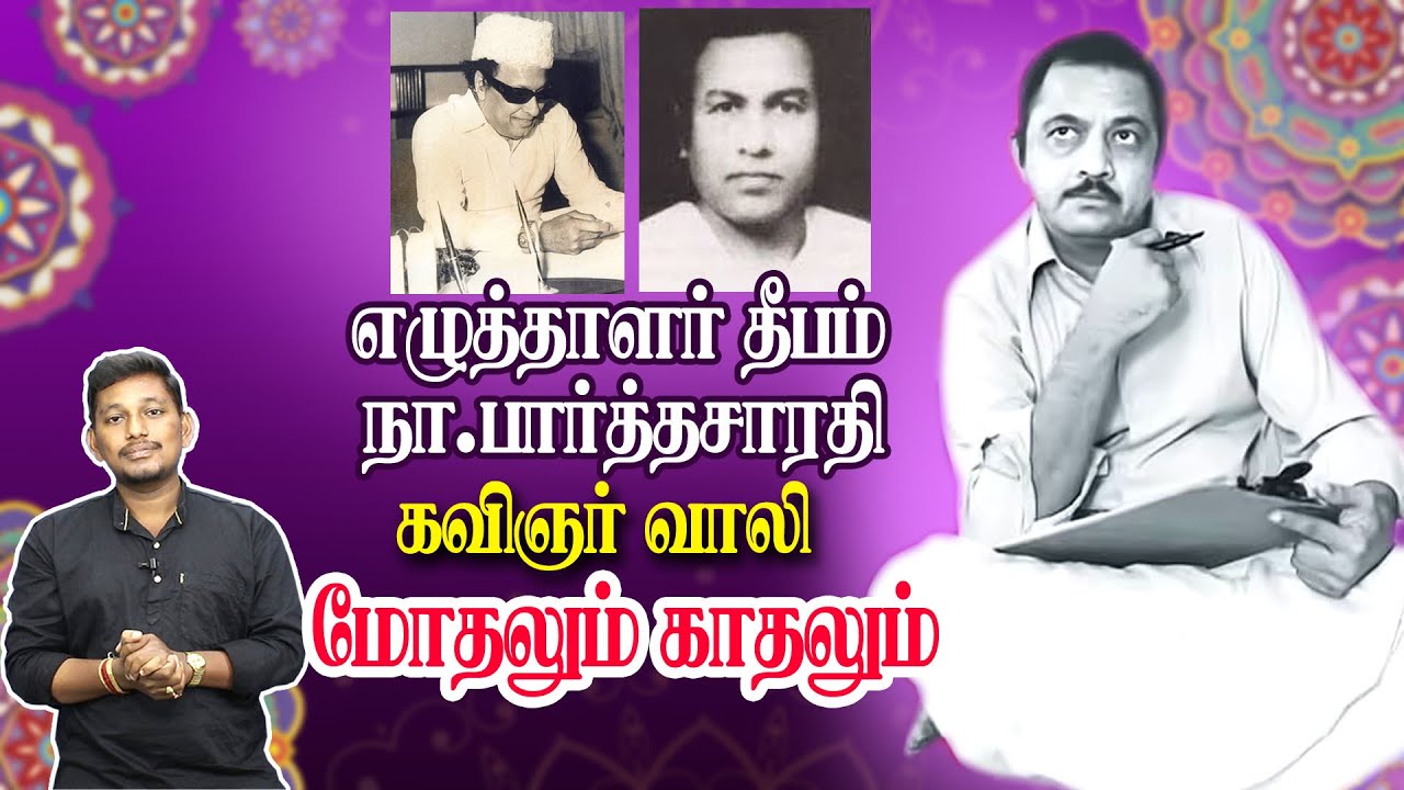 தீபம் நா.பார்த்தசாரதி, கவிஞர் வாலி மோதல்  | Kavignar Vaali Story