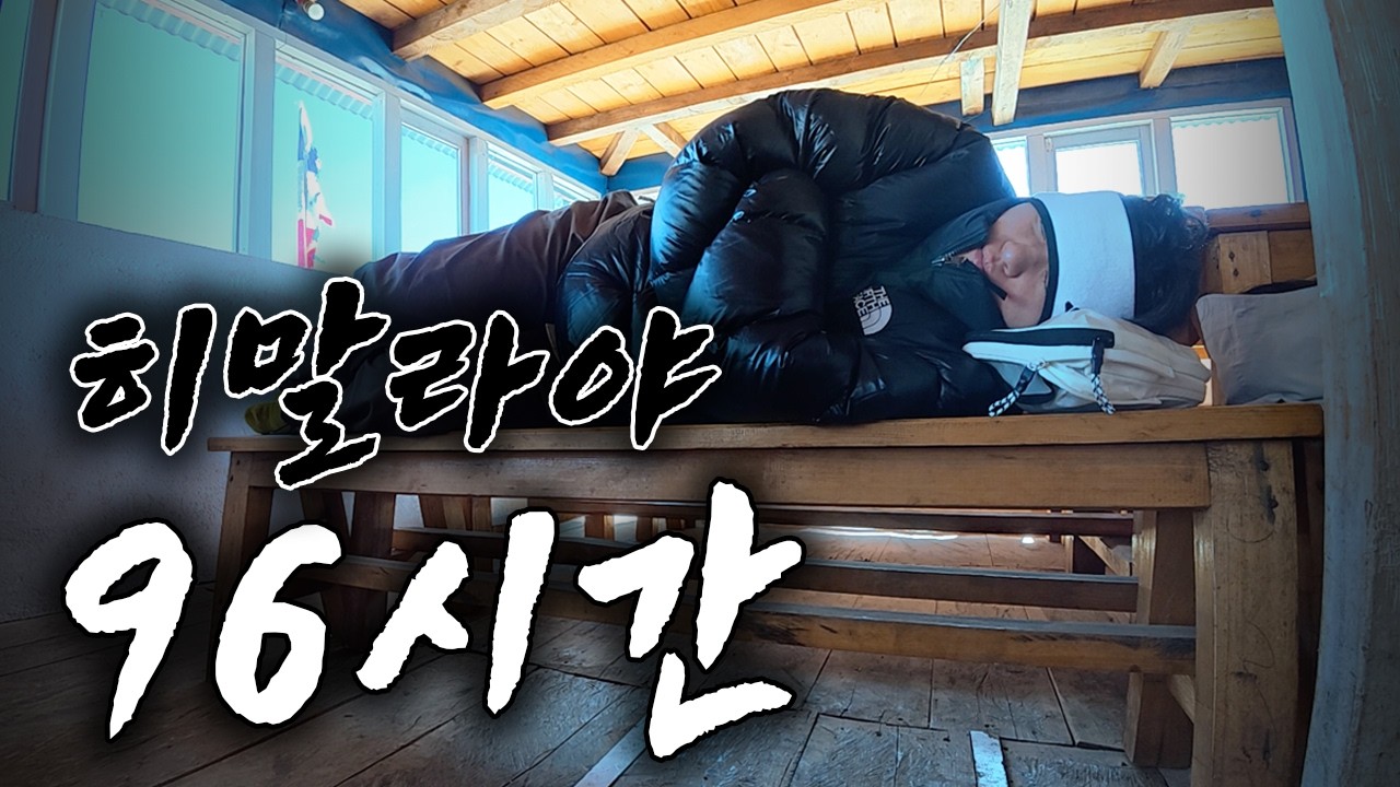 동계 히말라야에서 보낸 극한의 4일