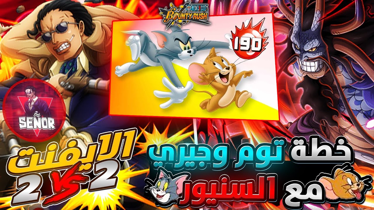 ون بيس باونتي رش / أجيام الايفنت 2VS2💪خطة توم وجيري مع السنيور💀قريباً السحب على حساب ٥٠ هايبر🔥/ OPBR