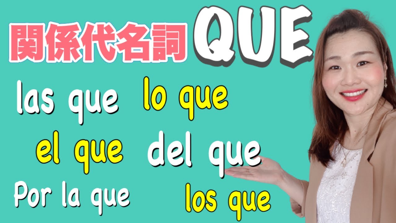 関係代名詞QUEの使い方完全攻略！読解力アップの方法も教えちゃいます★えみこのスペイン語コーチング
