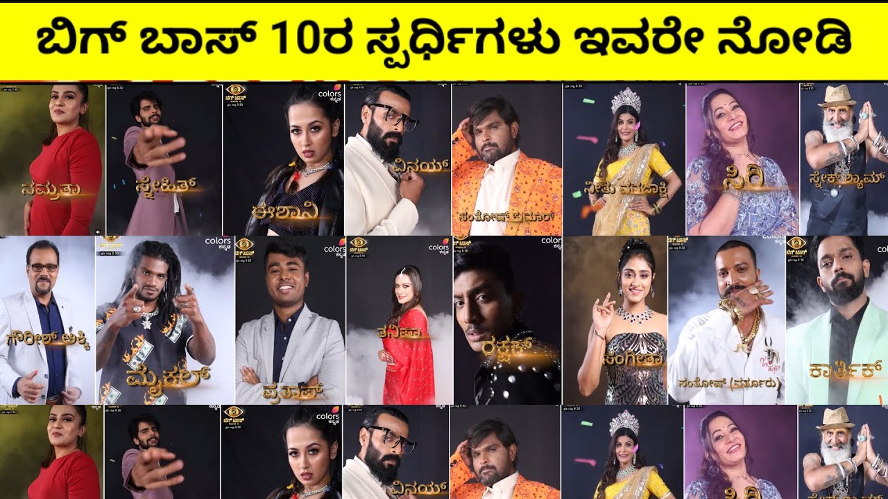 bigg boss kannada season 10 contestants final list | bigg Boss kannada season 10 | bigg Boss