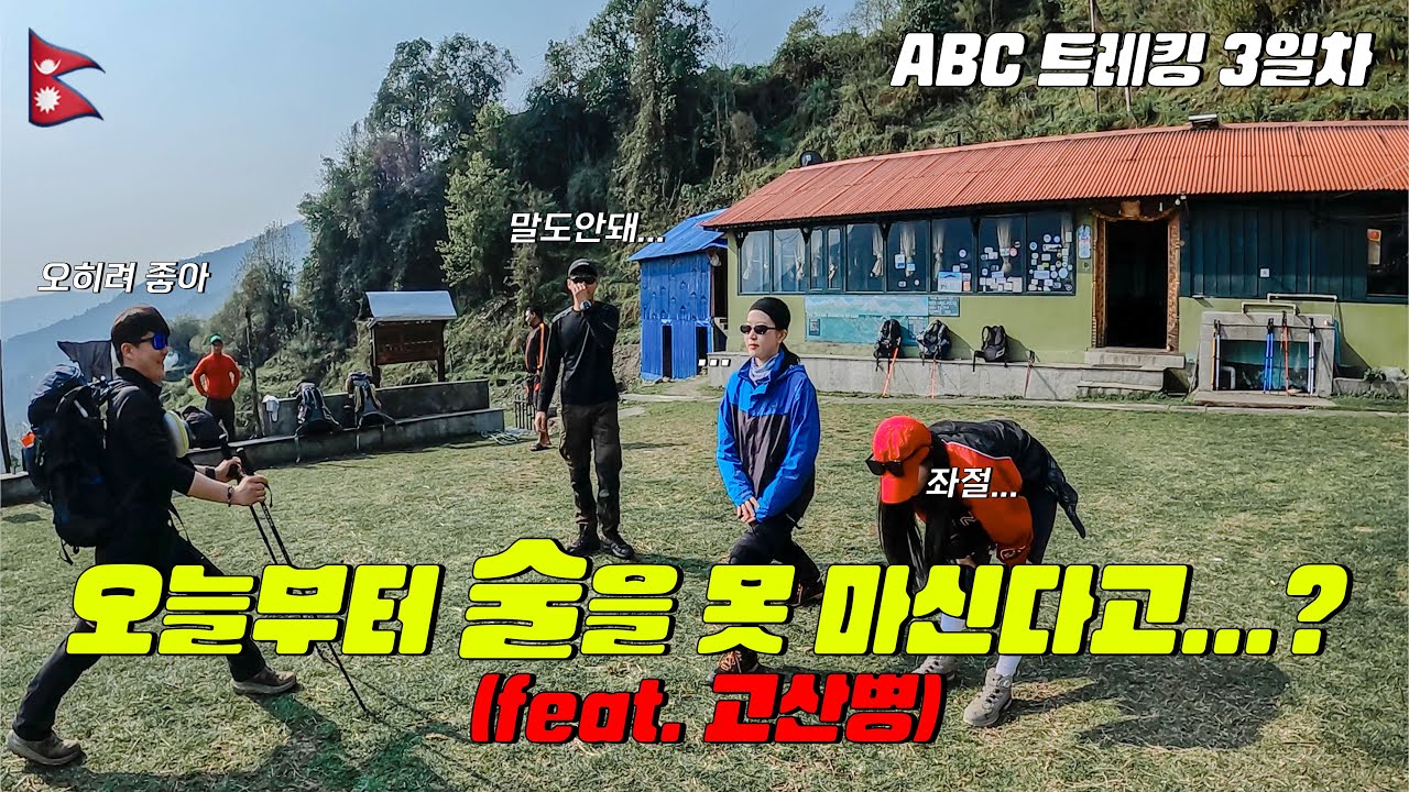 🇳🇵[네팔 06] 히말라야 안나푸르나 트레킹 셋째 날 | 츄일레에서 시누와까지 | 평화의 날 | 오늘부터 노맥주 노생수 노샤워 트레킹