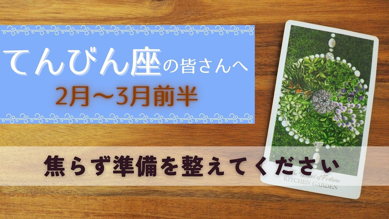 【てんびん座♎️：2月〜3月前半】来たる転機の波に乗る！あなたには、あなたの持つ輝きがある🌿全体運🌿仕事運・恋愛＆人間関係🌿