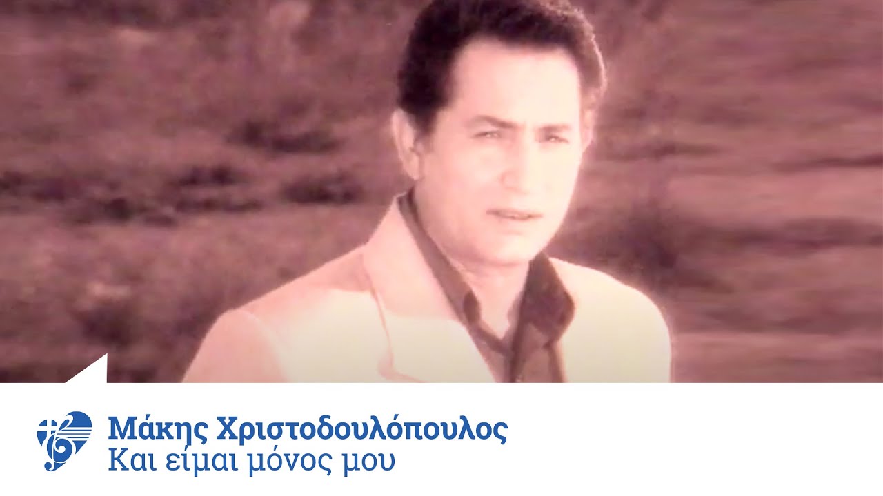 Μάκης Χριστοδουλόπουλος - Και είμαι μόνος μου | Official Video Clip