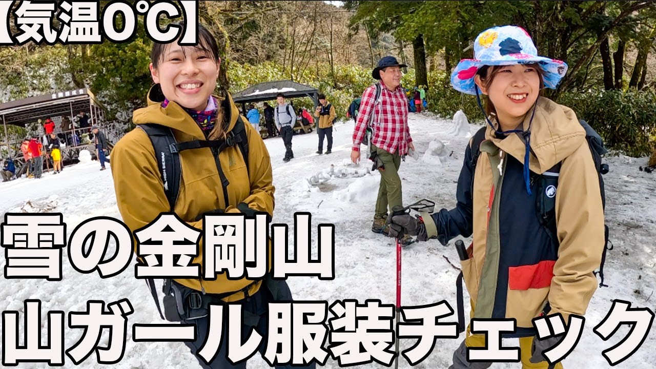 【気温０℃】雪の金剛山ファッションチェック！オススメアイテムがわかった！