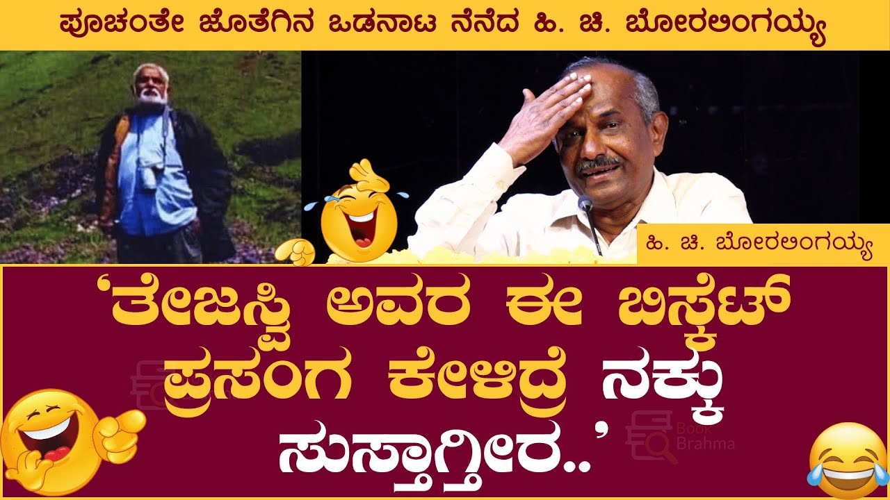 ತೇಜಸ್ವಿ ಅವರ ಈ ಬಿಸ್ಕೆಟ್‌ ಪ್ರಸಂಗ ಕೇಳಿದ್ರೆ ನಕ್ಕು ಸುಸ್ತಾಗ್ತೀರ.. | Hi Chi Boralingaiah | Book Brahma