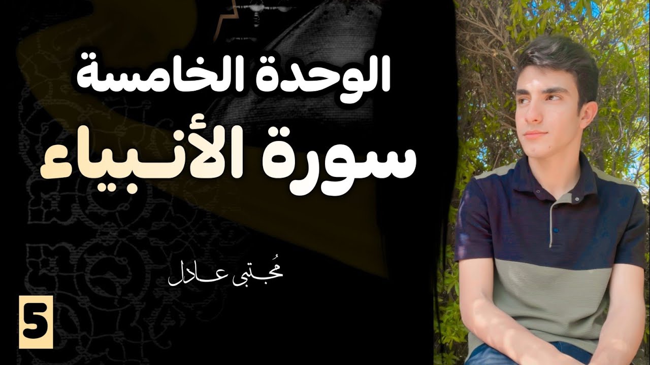 سورة الأنبياء الوحدة الخامسة والأخيرة 2025 | إسلامية الصف السادس الإعدادي | مجتبى عادل 🤍🍃