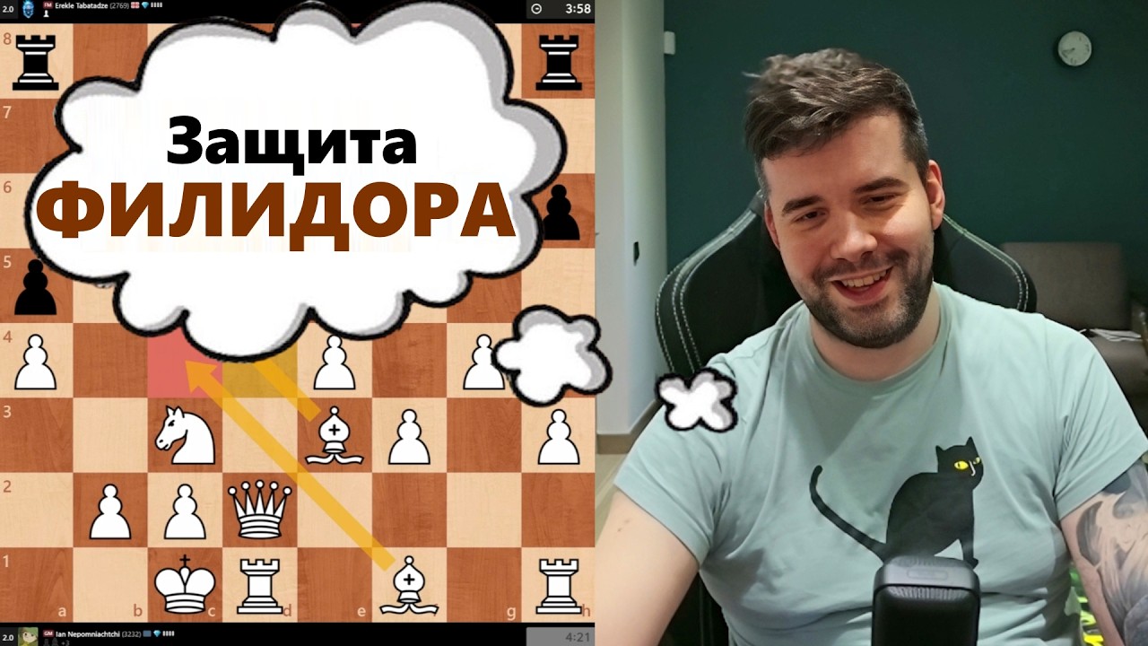 Защита ФИЛИДОРА! МГ Ян Непомнящий