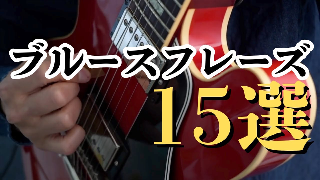 【ひたすら弾くだけ！】ブルースフレーズ15選