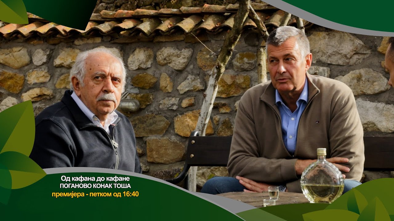 Od kafane do kafane 23.01.2026. Konak kod Toše, Poganovo