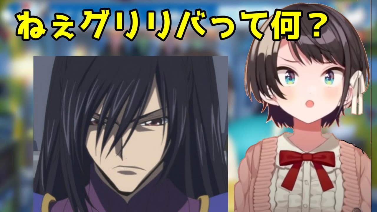 【緑川光さん】「グリリバ」の意味を知り納得するスバル【ホロライブ切り抜き/大空スバル】