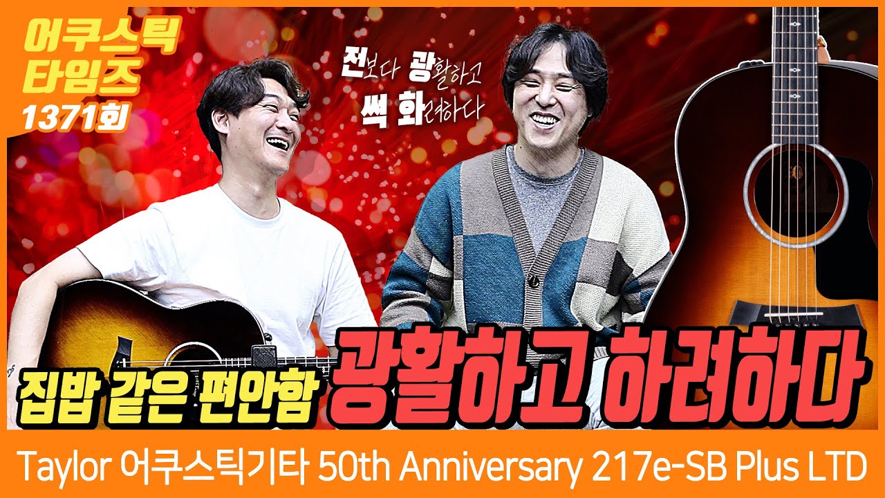 [AcousticTimes 1371회] 테일러 Taylor 어쿠스틱기타 50th Anniversary 217e-SB Plus LTD