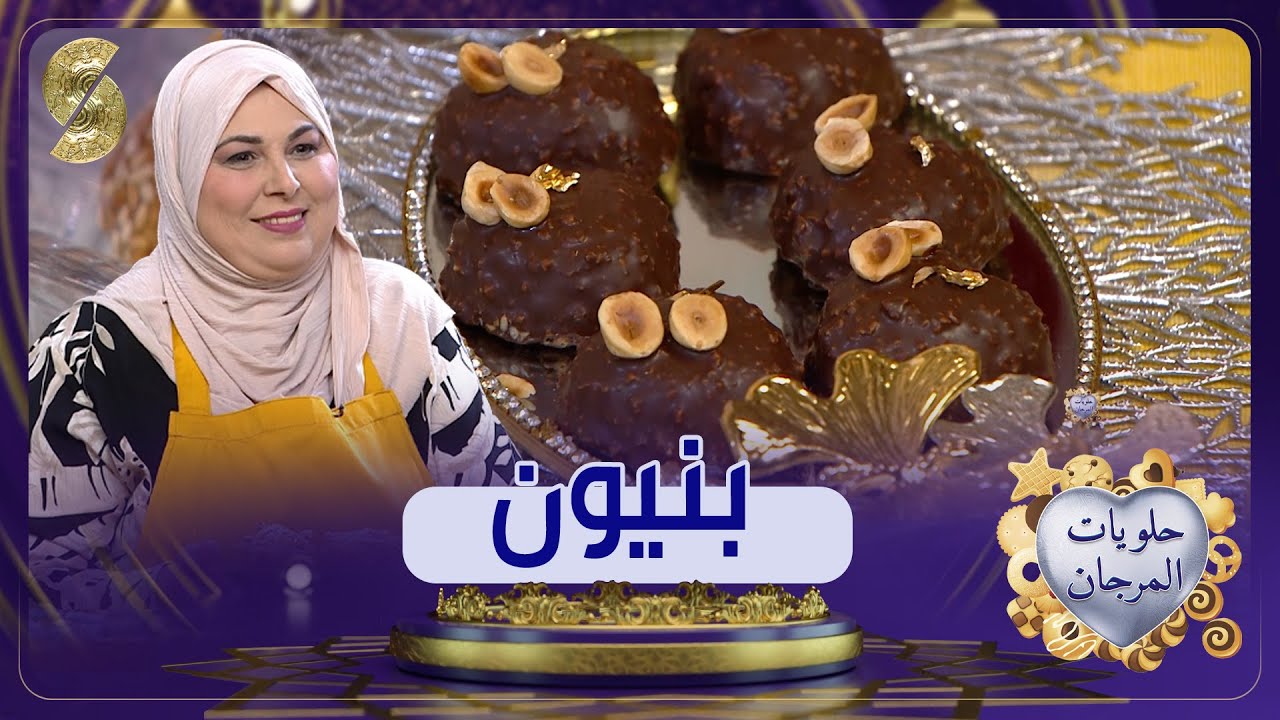 بنيون يذوب في الفم وطريقة جديدة - حلويات المرجان - حلويات العيد