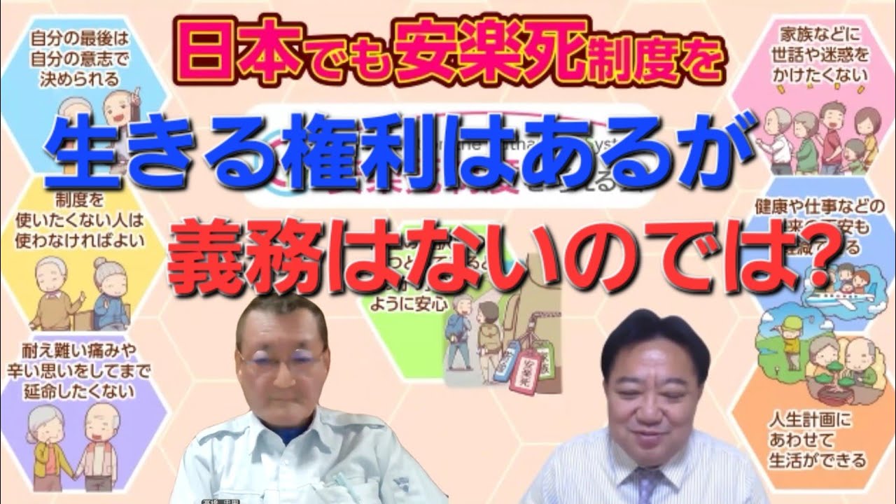 「生きる権利は平等に」、「生きる義務は自由に」ではないか　安楽死制度を考える会
