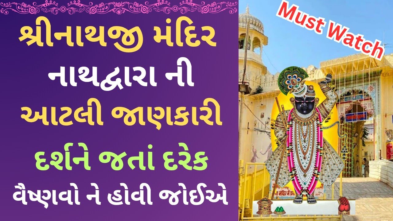 નાથદ્વારા શ્રીનાથજી મંદિર નું રહસ્ય | દરેક સ્થાન નો મહિમા અને ભાવના Shreenathji Mandir Secrets