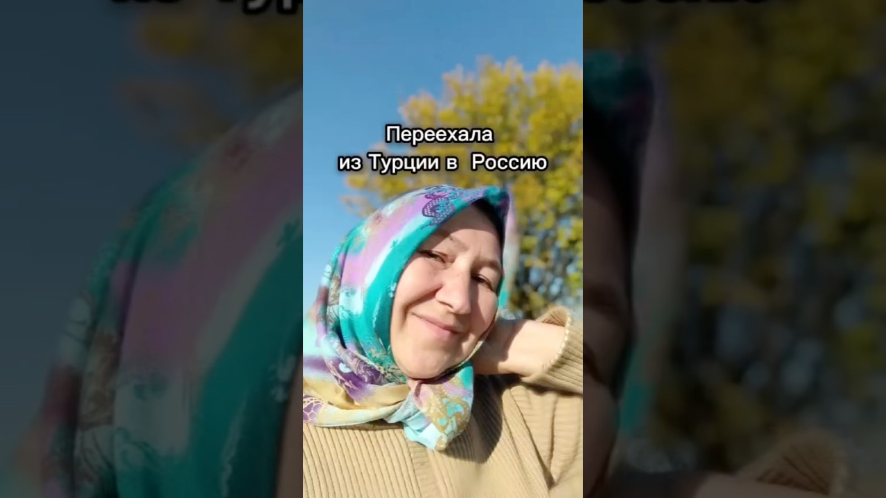 13 ЛЕТ В ТУРЦИИ. ЖИЗНЬ ДО ВОЗВРАЩЕНИЯ В РОССИЮ.