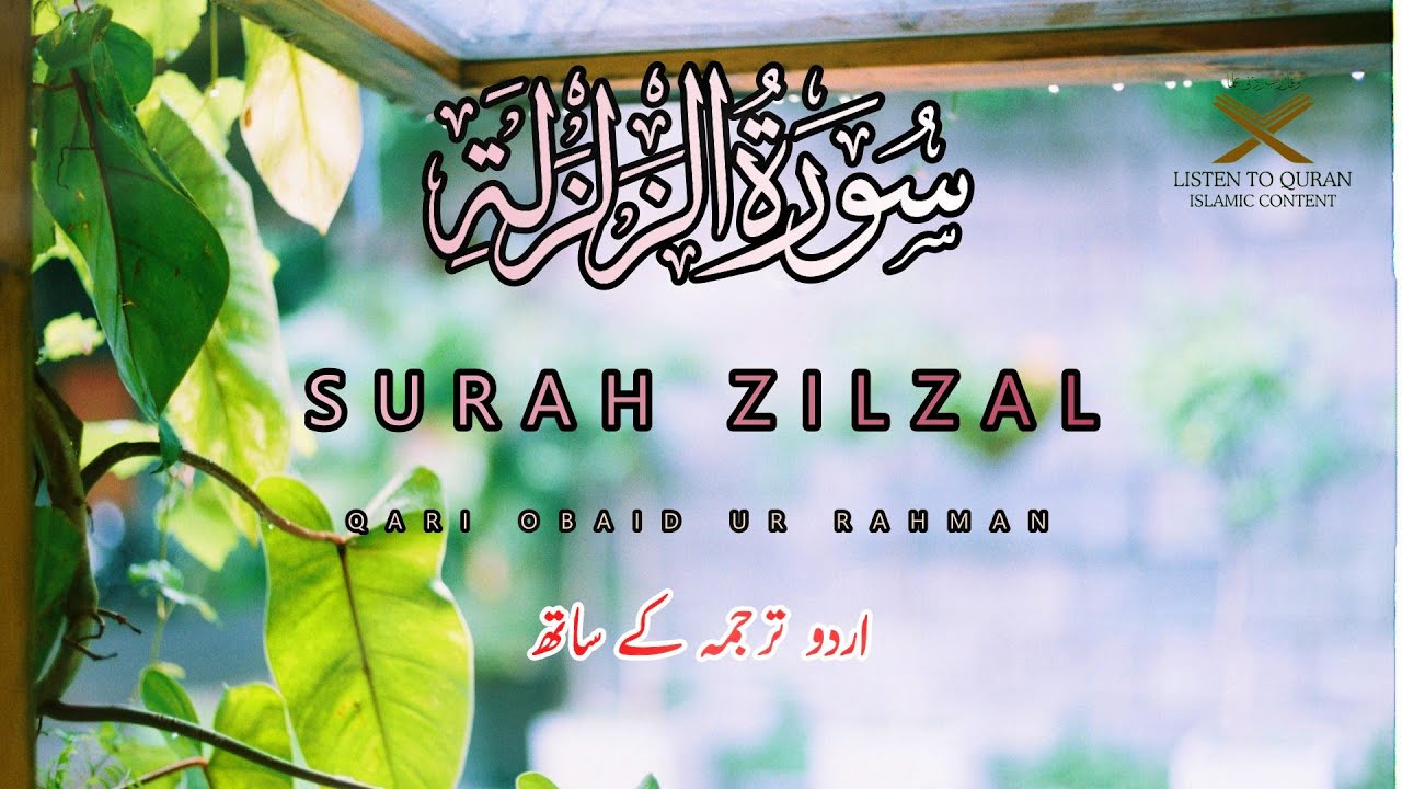 Surat Az-Zalzalah (The Earthquake) سورة الزلزلة | Beautiful Recitation with urdu translation