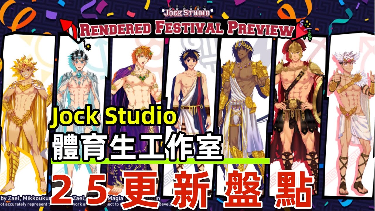 【Jock Studio】25年更新盤點！遊戲上線日期公佈！全新動作&服裝！