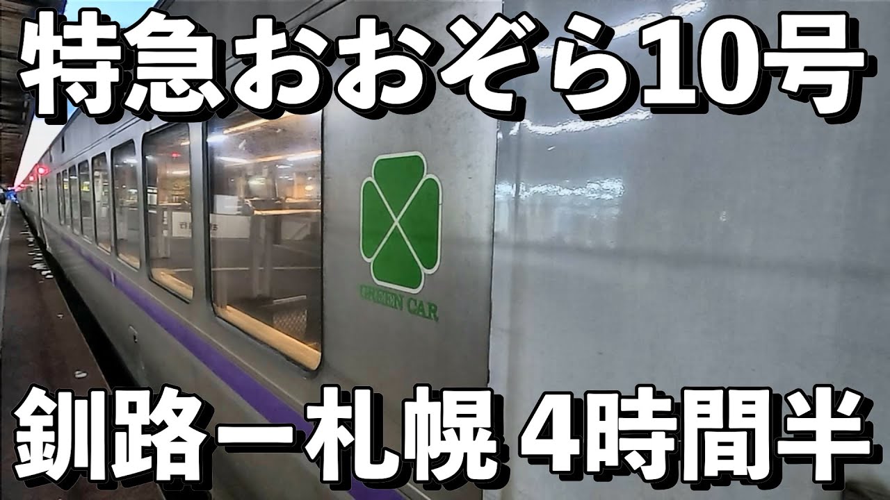 【特急おおぞら10号】超快適グリーン車で釧路から札幌の鉄道旅を楽しむ！