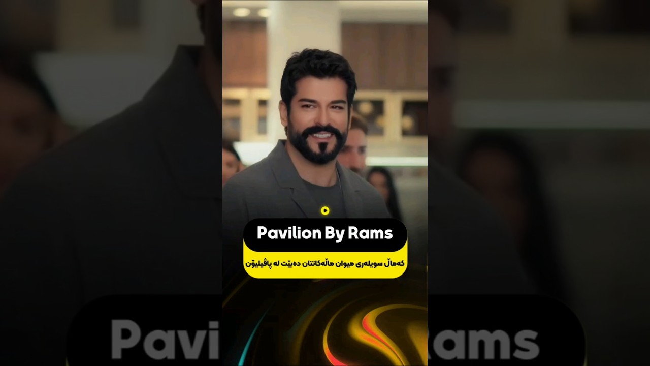 Pavilion Erbil Burak Ozcivit _ پاڤیلیۆن ئەربیل 