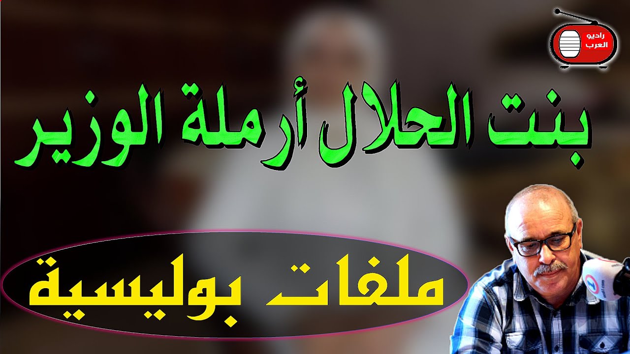 Milafat Boulissia -ملفات بوليسية - بنت الحلال أرملة الوزير