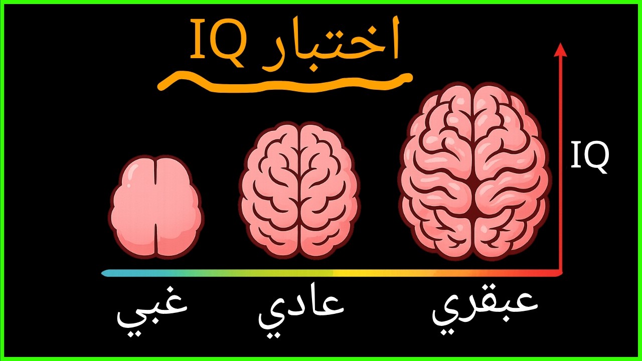 هل أنت ذكي, أختبر ذكائك بهذه الاسئلة
