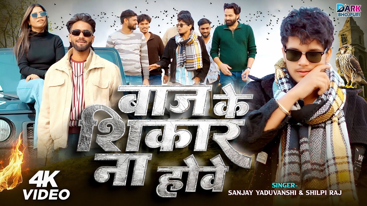 #video | Sanjay Yaduvanshi || बाज के शिकार ना होवे || Shilpi Raj | Sanjay Sultanpuriya