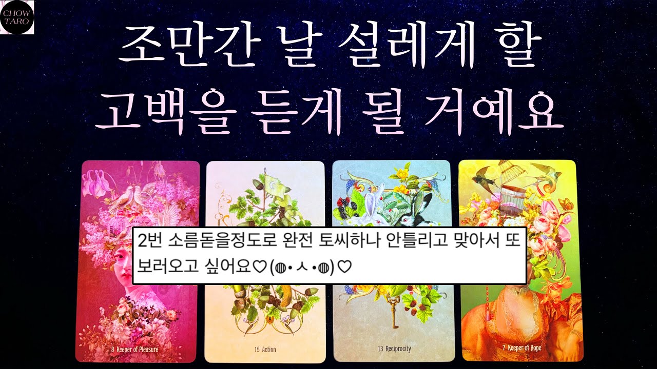 [타로]💋어떤 고백을 듣게 될지 와 상대방의 특징🔮요즘 내 생각을 많이 하는 사람 등☁️🩷