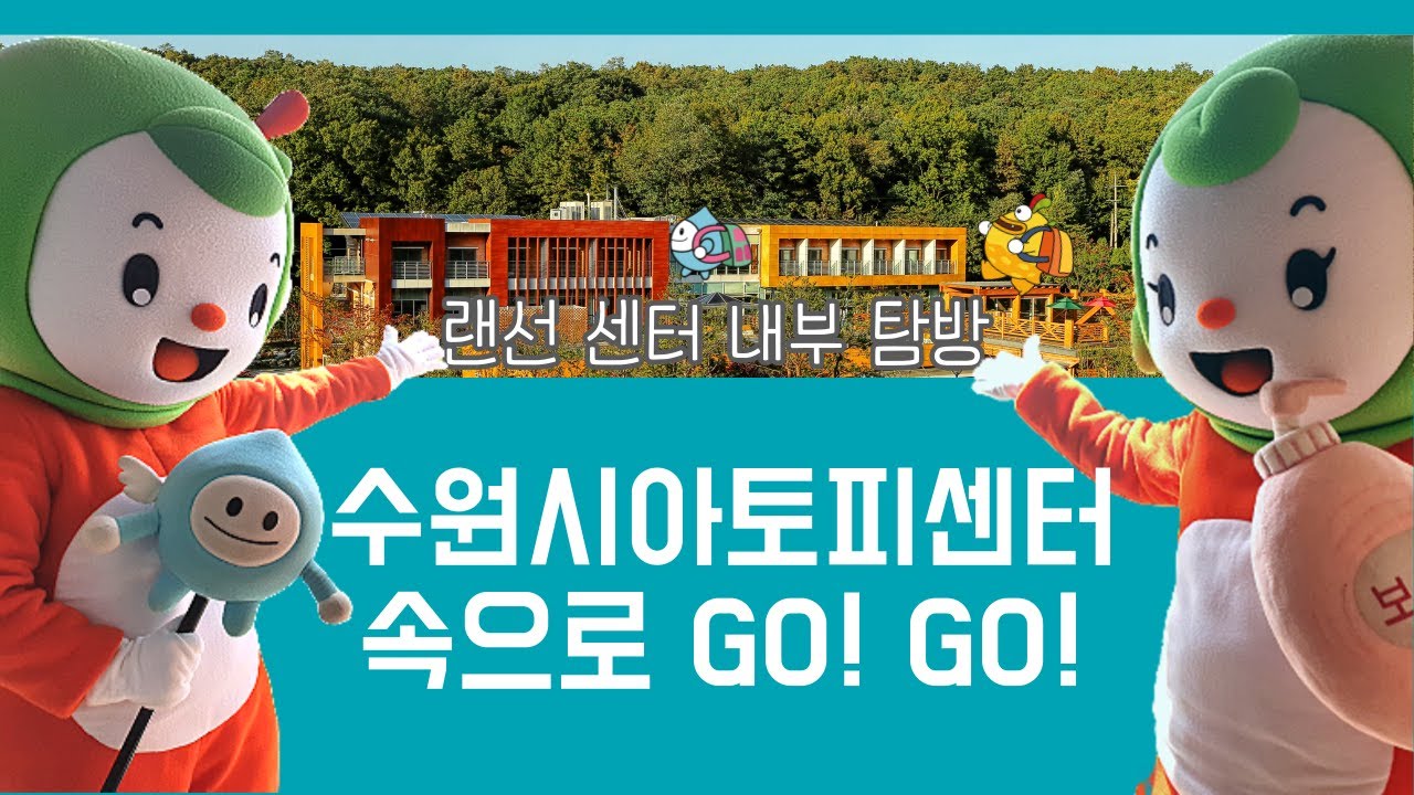 수원시아토피센터  내부 탐방(feat 토미토미와 친구들)