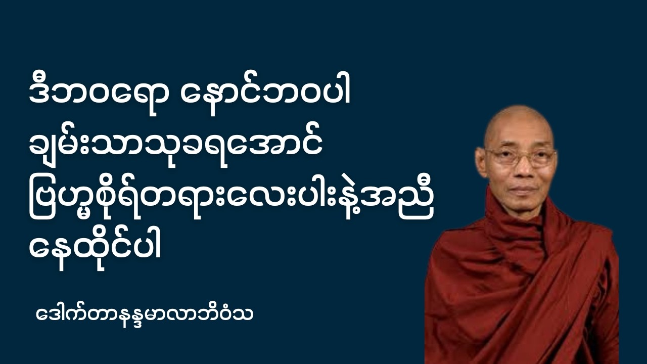 ဗြဟ္မစိုရ်တရားလေးပါးနဲ့အညီ နေထိုင်ပါ- ဒေါက်တာနန္ဒမာလာဘိဝံသ #ပါချုပ်ဆရာတော်