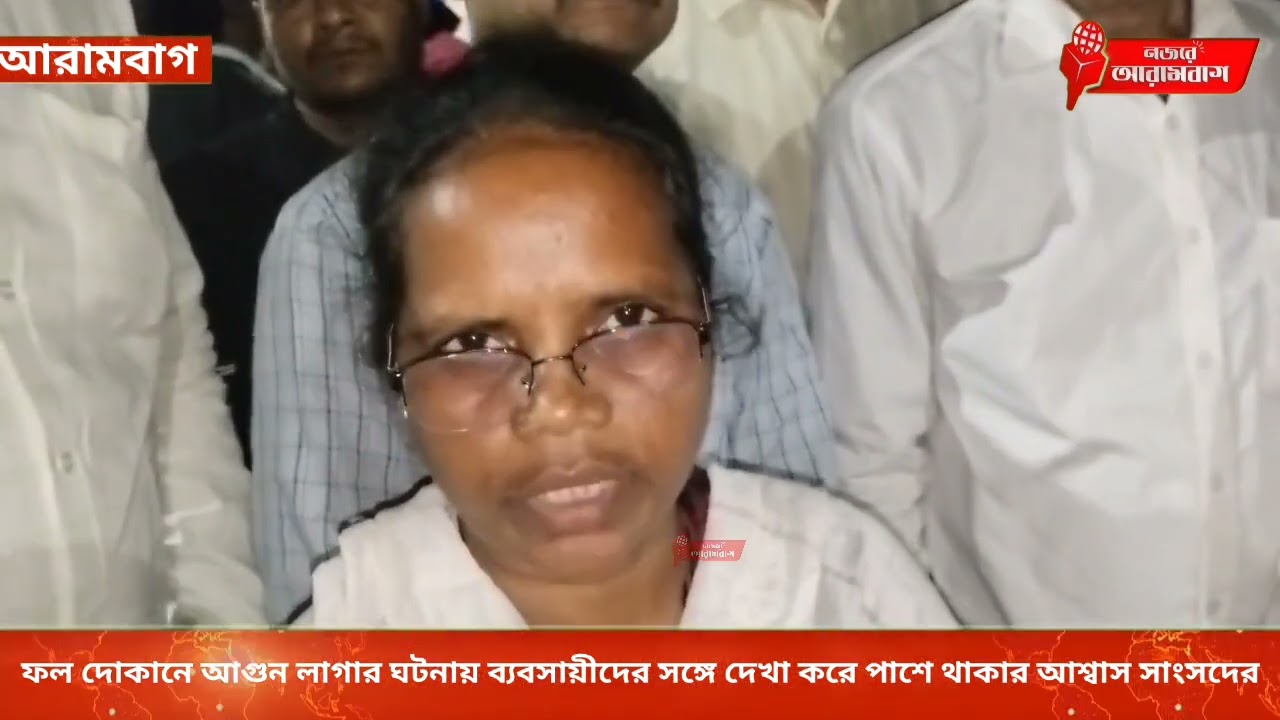 ফল দোকানে আগুন লাগার ঘটনায় ব্যবসায়ীদের সঙ্গে দেখা করে পাশে থাকার আশ্বাস সাংসদের