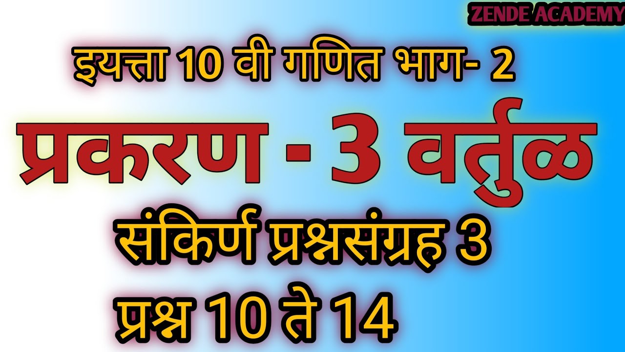 इयत्ता 10 वी संकिर्ण प्रश्नसंग्रह 3 भाग तिसरा 