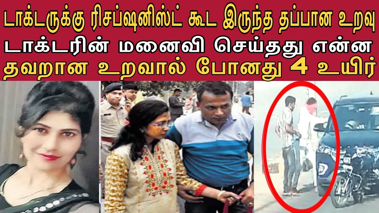 டாக்டர்க்கு ரிசப்ஷனிஸ்ட் கூட இருந்த உறவு | இறுதியில் டாக்டர் மனைவி செய்தது என்ன