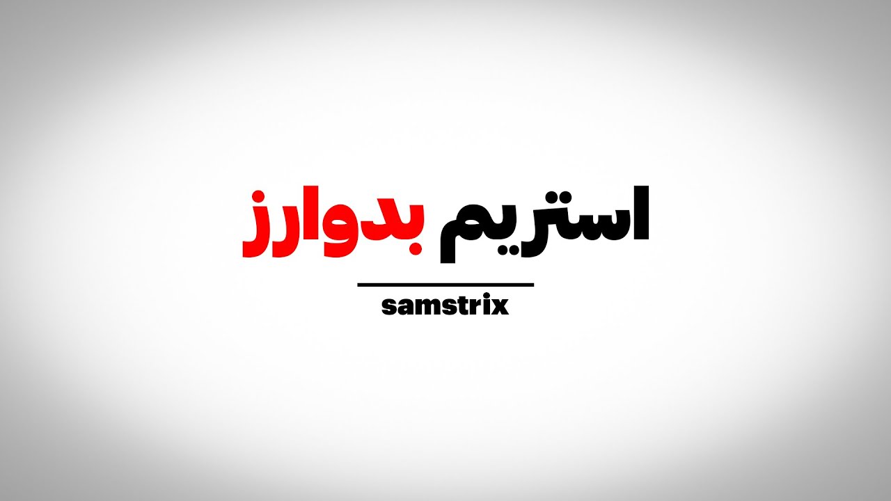 ✨Samstrix✨┃پیر کامیونیتی بدوارزㅤ