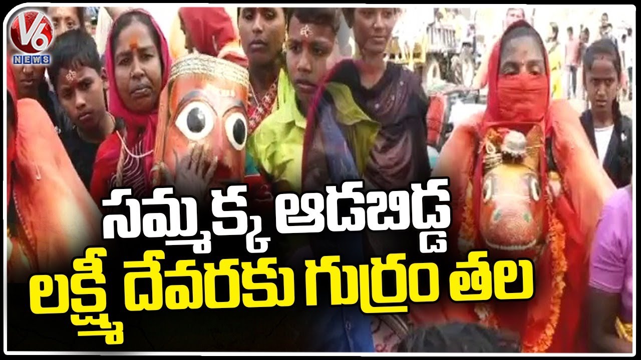 Goddess Lakshmi Devara History | Medaram Sammakka Sarakka Jatara 2024 | V6 News