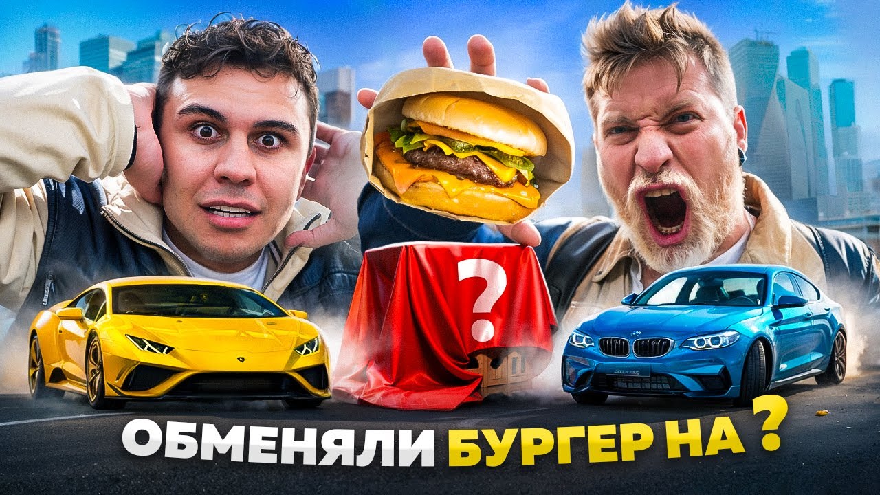 ОБМЕНЯЛ БУРГЕР ПРОТИВ ГАБАРА НА ..?! ДРАМАТИЧНЫЙ ФИНАЛ!