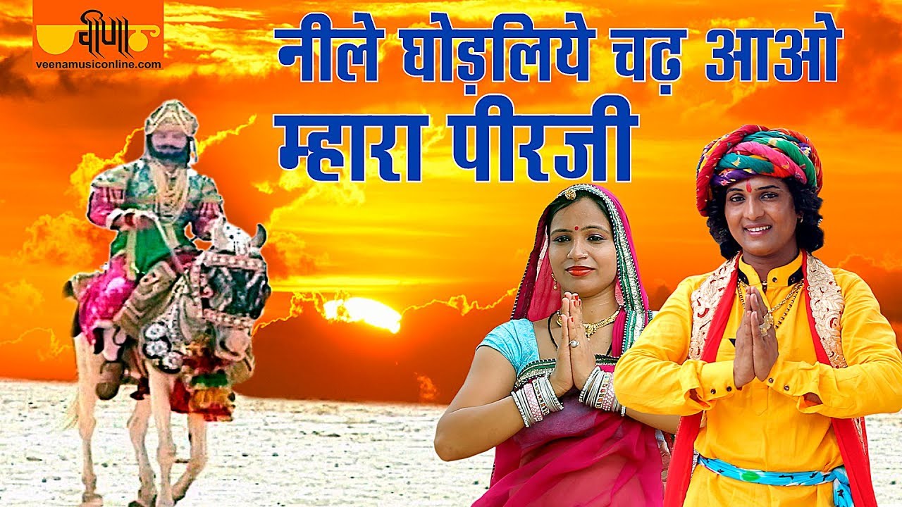 New Ramdevji Songs | Neele Ghodaliye Chadh Aao Full HD | Satish Dehra Song