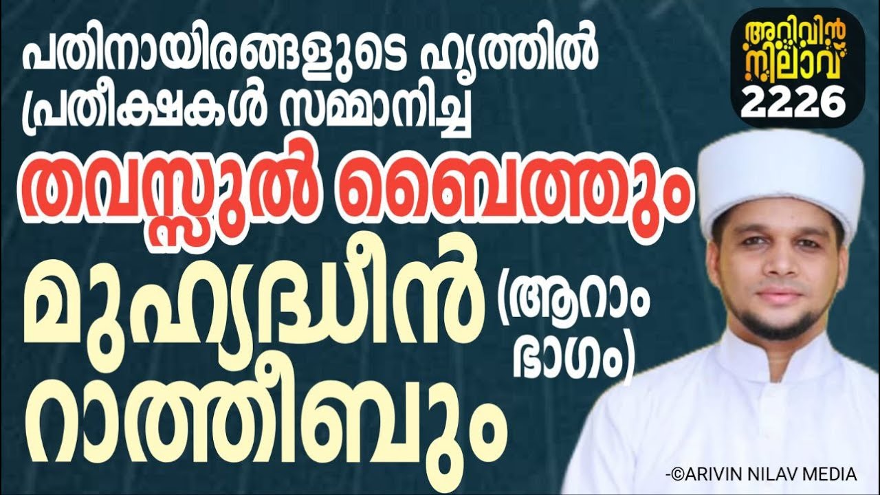 തവസ്സുൽ ബൈത്തും മുഹ്യദ്ധീൻ റാത്തീബും (ആറാം ഭാഗം ). Arivin nilav live 2226