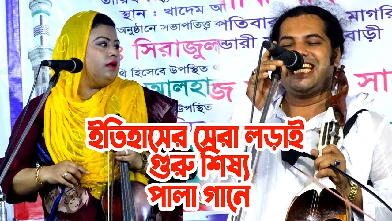 ইতিহাসের সেরা লড়াই গুরু শিষ্য পালা গানে পাখি সরকার বনাম মানিক দেওয়ান Manik Dewan VS Pakhi Sorkar