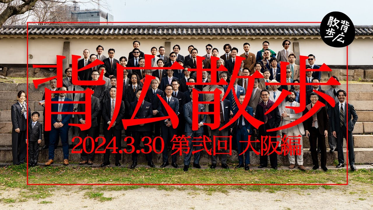 【背広散歩】2024.3.30 第弐回 大阪編