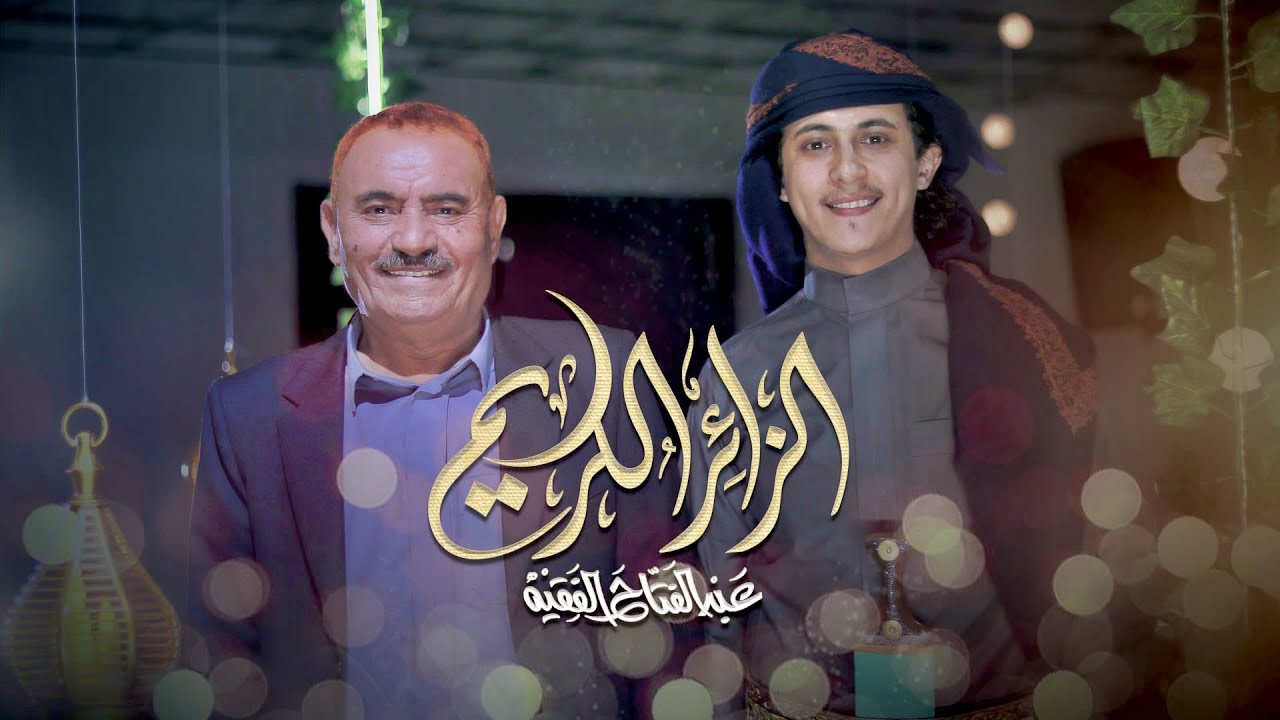 عبدالفتاح الفقيه & مع والده -مرحباً رمضان - فيديو كليب|(حصرياً)|1443
