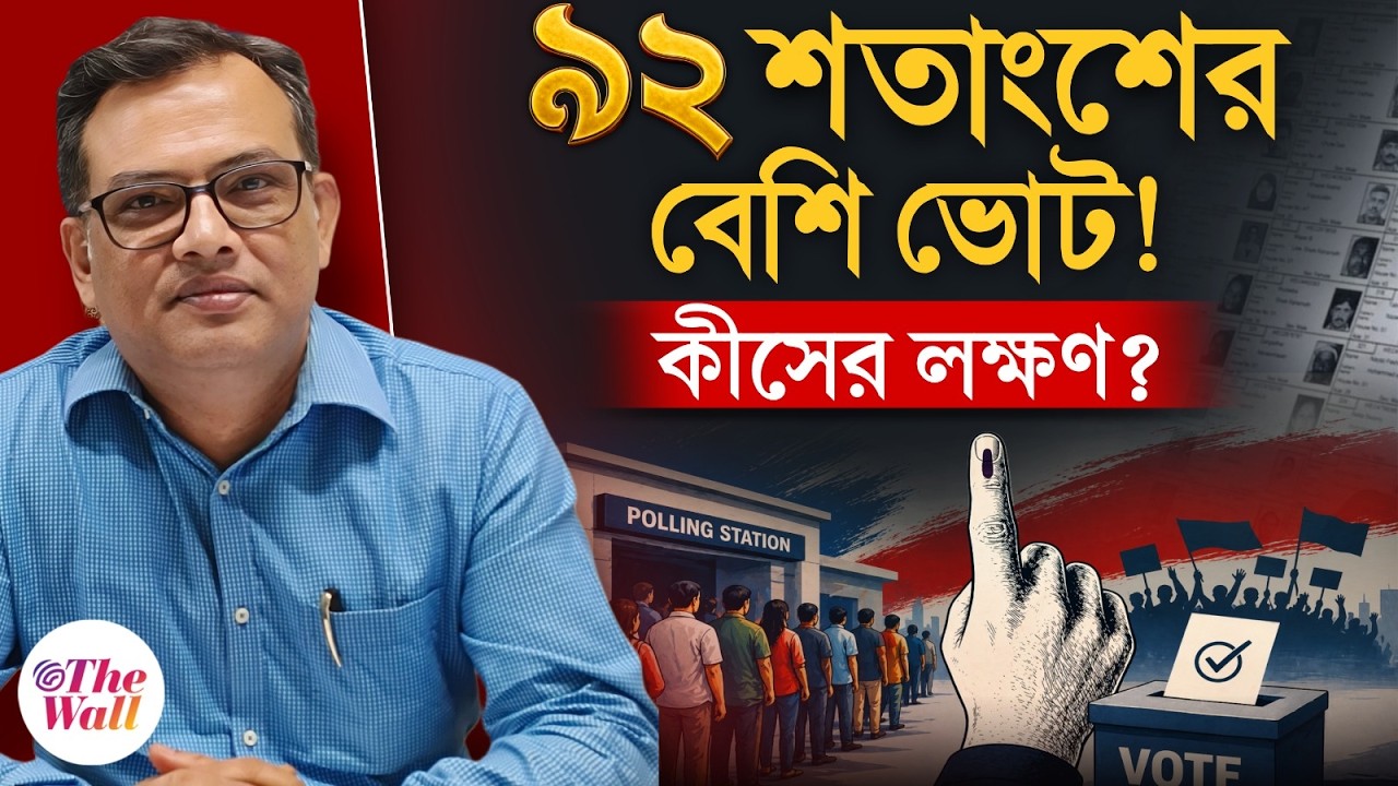 West Bengal Election 2026 | SIR-এর কারণেই কি ব্যাপক ভোটদান? নাকি অন্য কিছু?