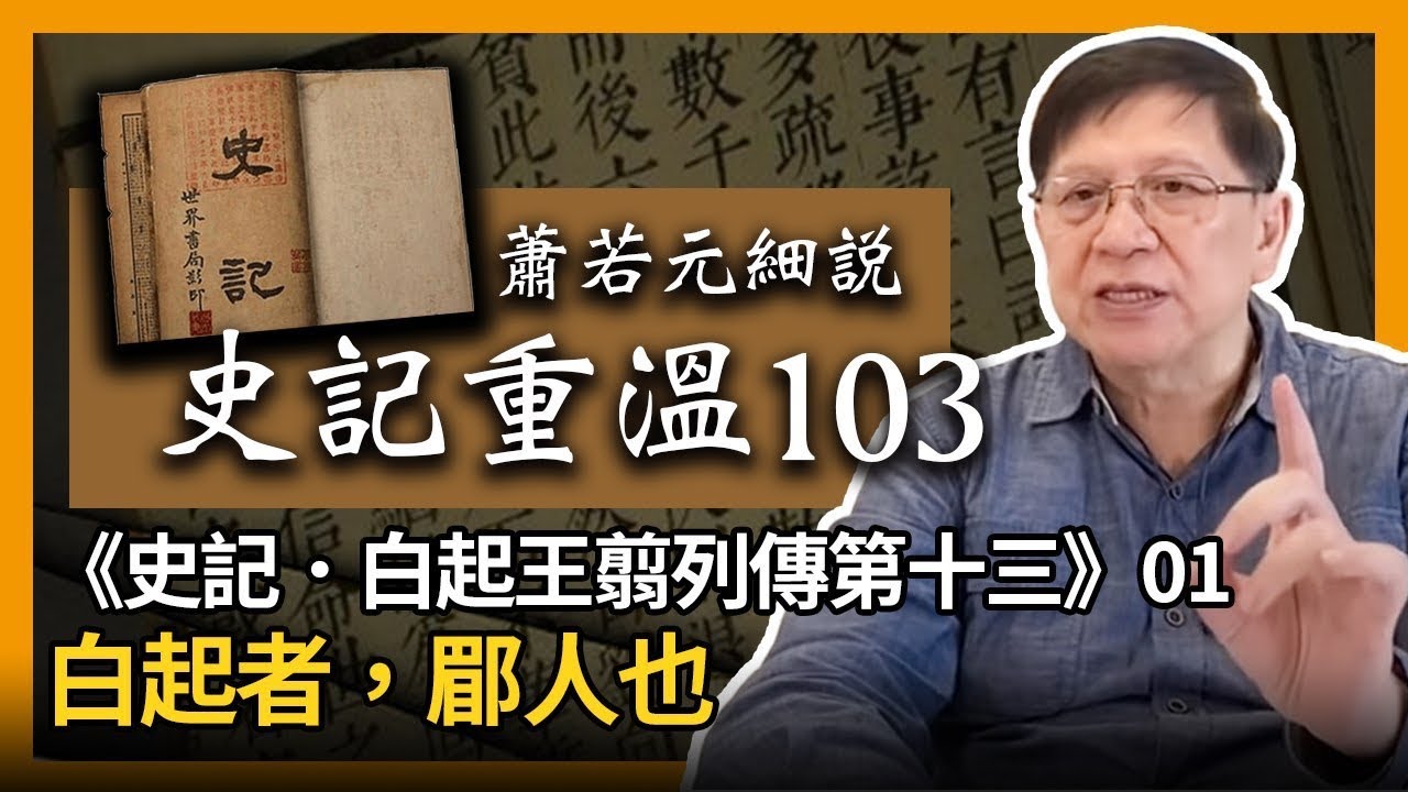 【史記重溫103】蕭若元細說《史記．白起王翦列傳第十三》01：白起者，郿人也