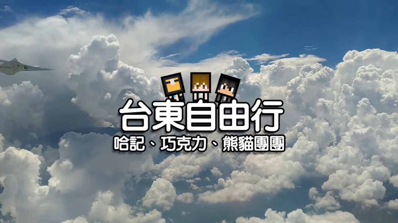 【哈記】丟石頭大賽！到底是誰勝出！？ | 巧哈團台東行 #4(END) | DAY3~ (ft.巧克力、熊貓團團) CC中文字幕