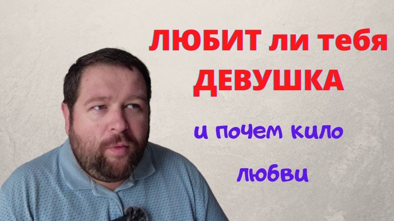 ЛЮБИТ ли тебя ДЕВУШКА
