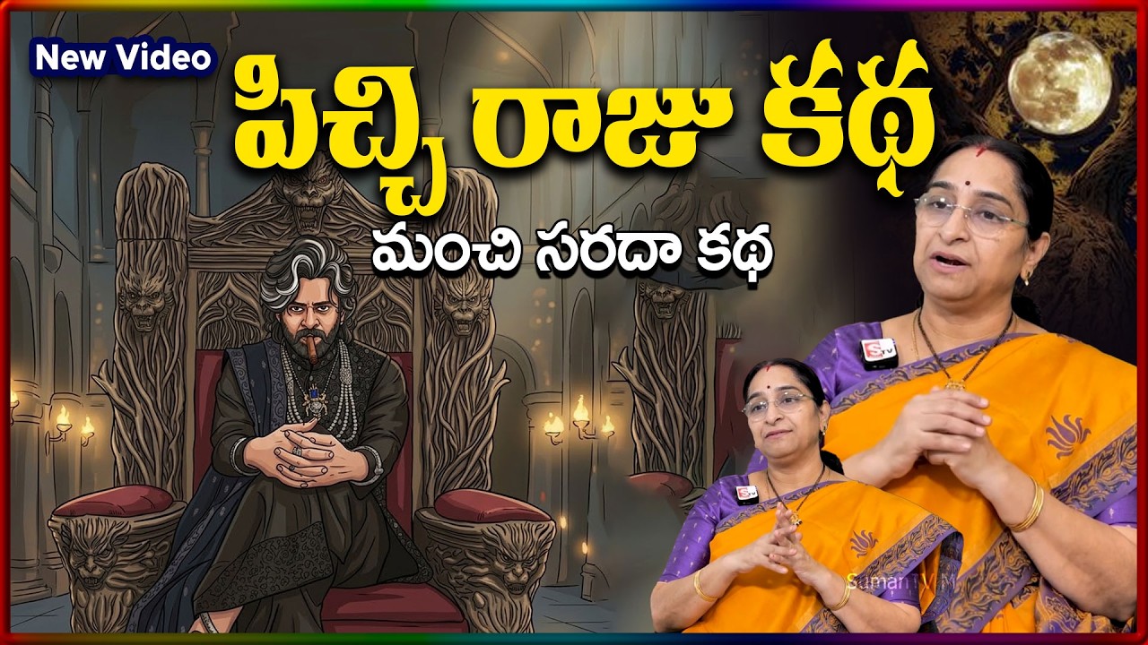 Ramaa Raavi NEW FULL MOVIE Story TELUGU 2026 | Ramaa Raavi New Stories 2026 | SumanTV Stories