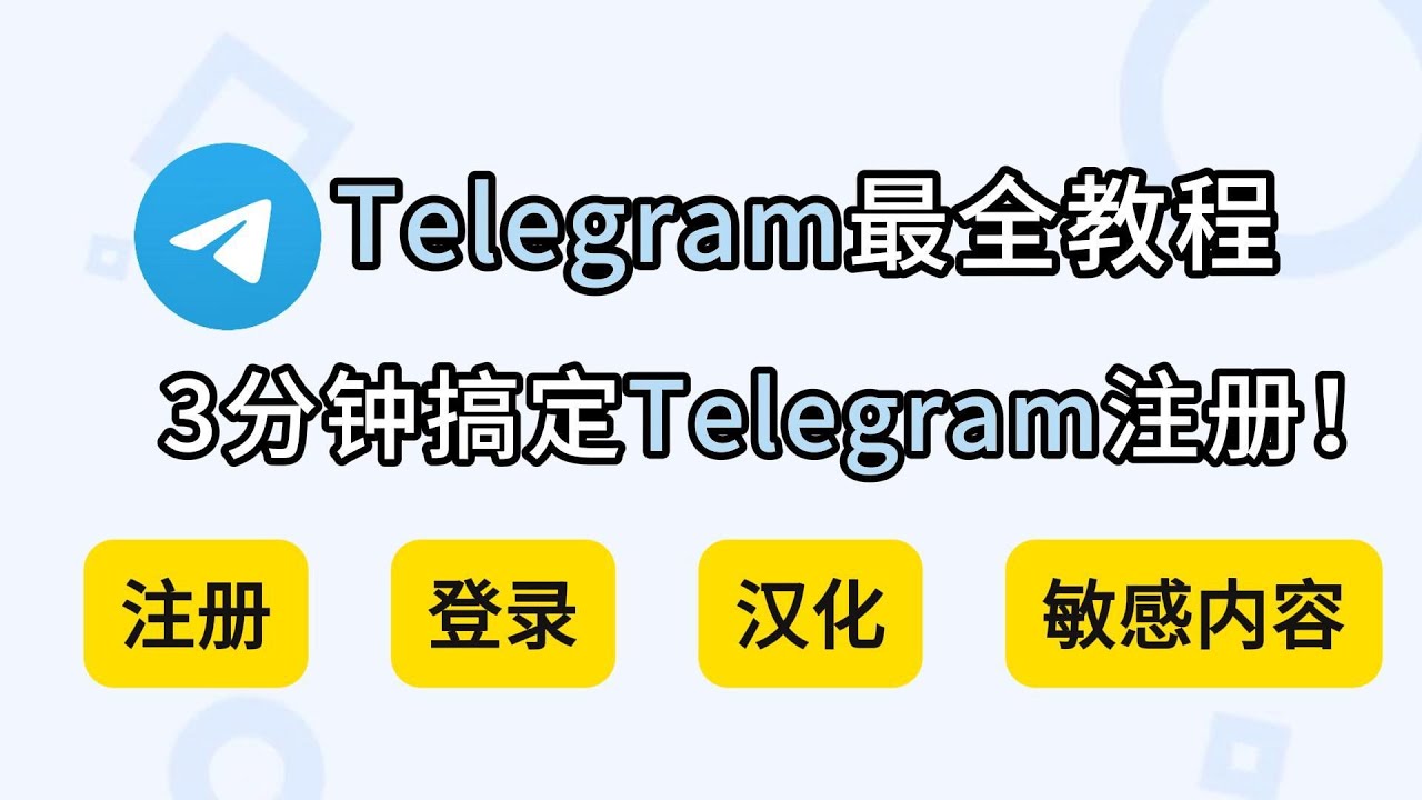一条视频教你搞定Telegram注册、登录、验证、汉化设置、使用全攻略！新手一看就可以！#telegram  #新手必看 #科学上网 #电报