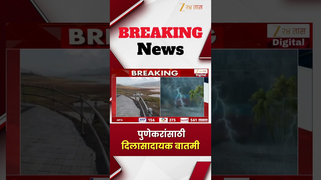 Pune News | पुणेकरांसाठी दिलासादायक बातमी | Zee24Taas