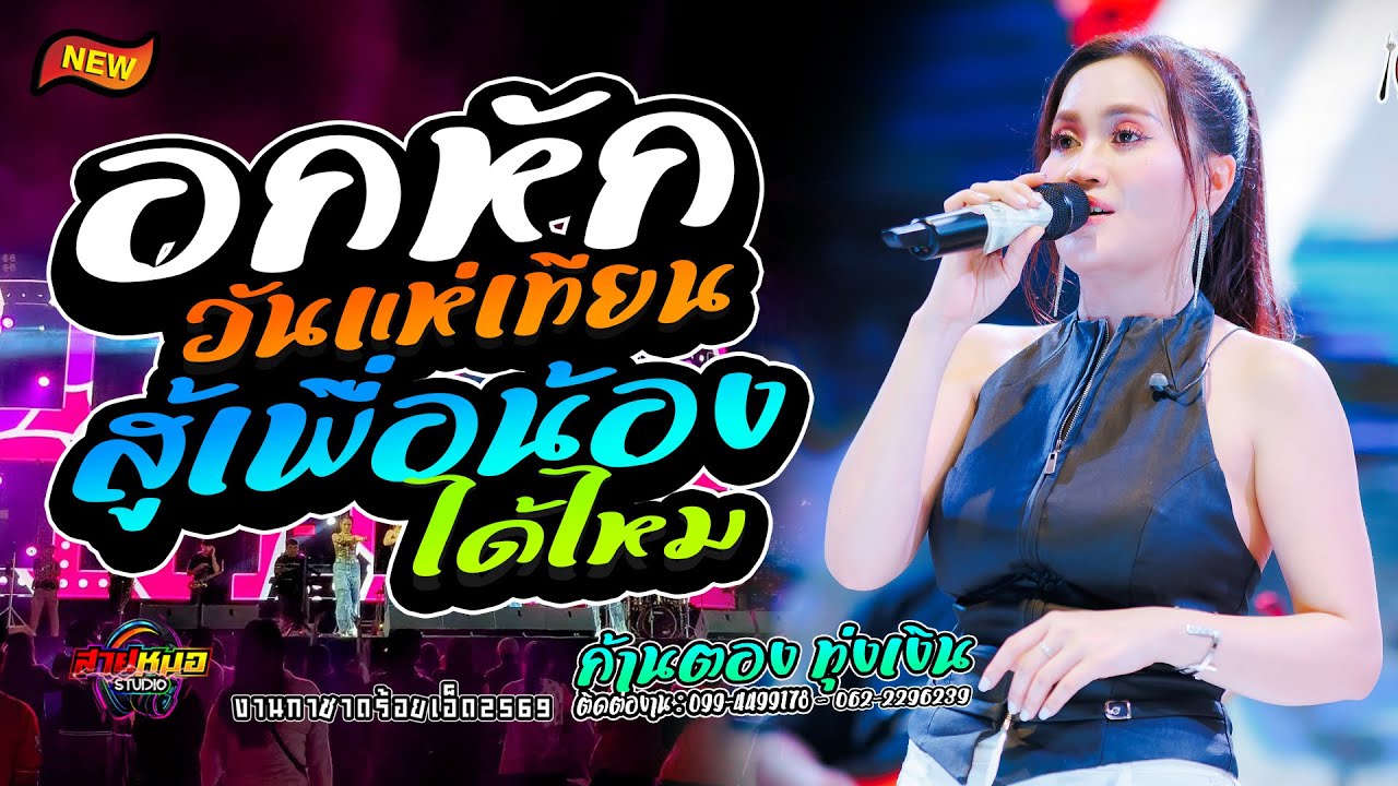 #อกหักวันแห่เทียน | สู้เพื่อน้องได้ไหม -  แสดงสด ก้านตอง ทุ่งเงิน ณ  งานกาชาดร้อยเอ็ด
